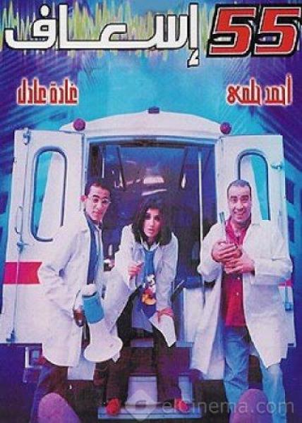 فيلم 55 اسعاف 2001