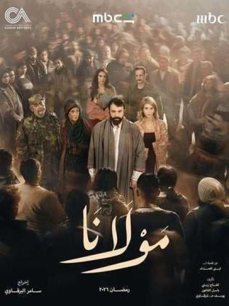 مسلسل مولانا الحلقة 13 الثالثة عشر