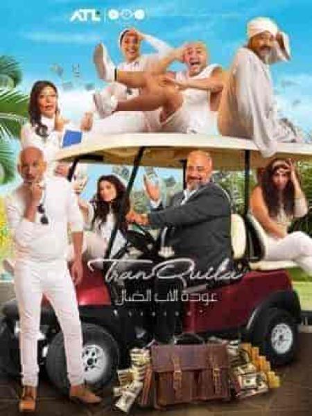 مسلسل عودة الاب الضال الحلقة 13 الثالثة عشر