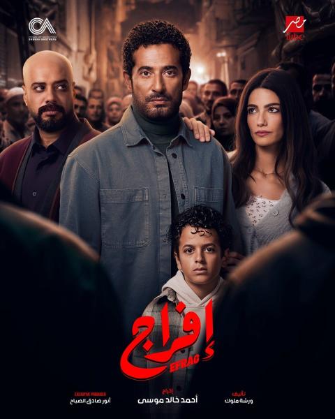 مسلسل افراج الحلقة 7 السابعة