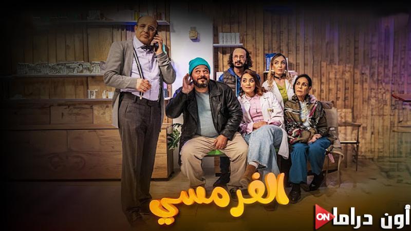 مسلسل الفرمسي الحلقة 9 التاسعة