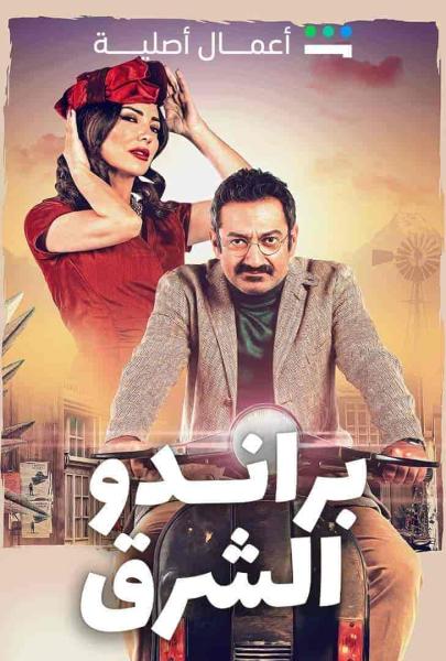 مسلسل براندو الشرق الحلقة 4 الرابعة