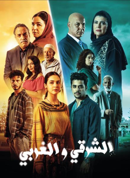 مسلسل الشرقي والغربي الحلقة 29 التاسعة والعشرون