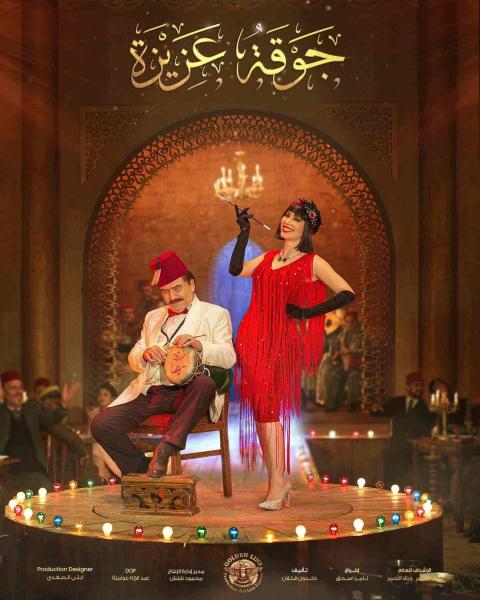 مسلسل جوقة عزيزة الحلقة 3 الثالثة