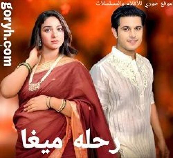 مسلسل رحلة ميغا الموسم الاول الحلقة 308 مترجمة