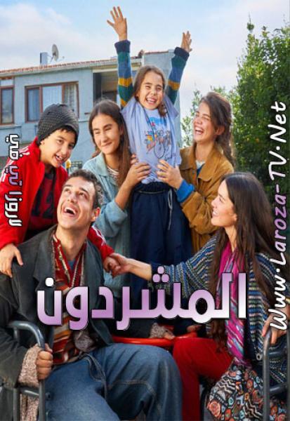 مسلسل المشردون الحلقة 31 مدبلجة