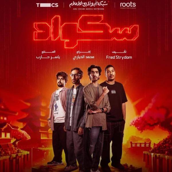 مسلسل سكواد الحلقة 11 الحادية عشر