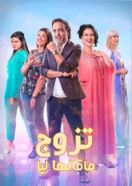 مسلسل تزوج ما قالها ليا الحلقة 1 الاولي