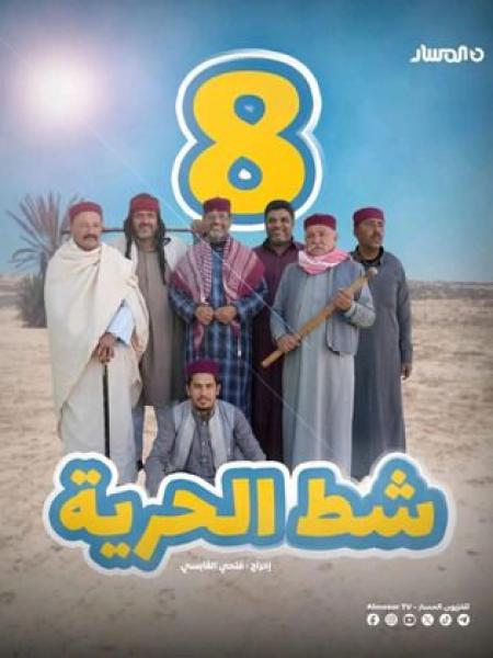 مسلسل شط الحرية 8 الحلقة 11 الحادية عشر