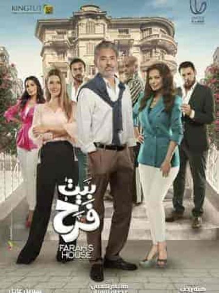 مسلسل بيت فرح الحلقة 8 الثامنة