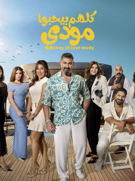 مسلسل كلهم بيحبوا مودي الحلقة 4 الرابعة