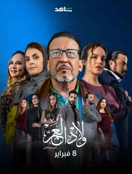 مسلسل ولاد العم