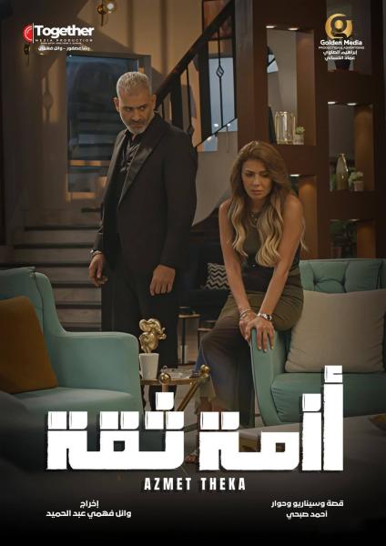 مسلسل ازمة ثقة