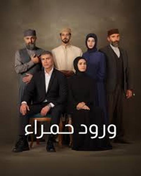 مسلسل ورود حمراء الموسم الاول الحلقة 21 مدبلجة