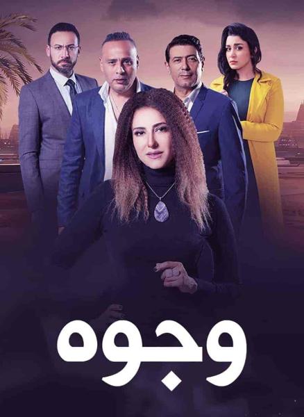 مسلسل وجوه الحلقة 28 الثامنة والعشرون