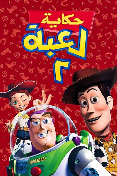 فيلم Toy Story 2 1999 مدبلج