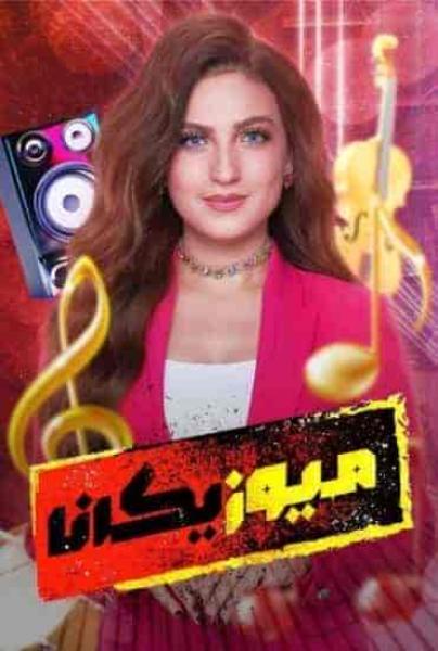 برنامج ميوزيكانا الموسم الاول الحلقة 1 الاولي صابر الرباعي – شارموفرز