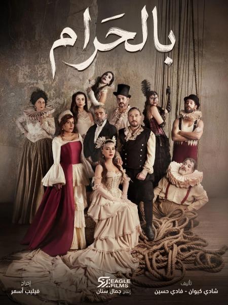 مسلسل بالحرام الحلقة 10 العاشرة