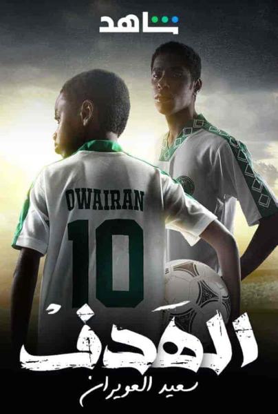 مسلسل الهدف: سعيد العويران الحلقة 1 الاولي