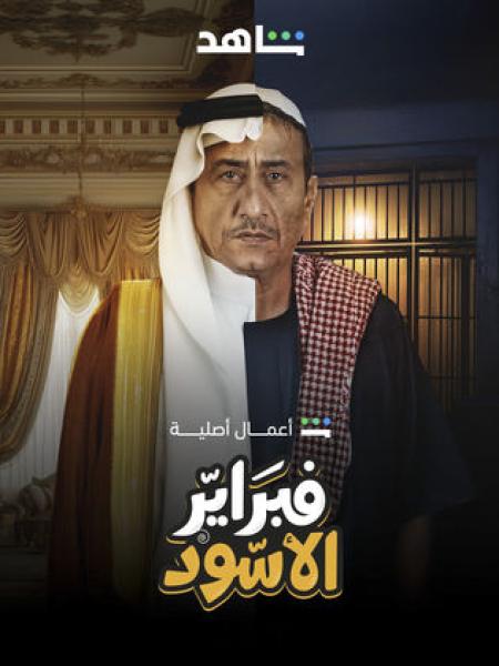 مسلسل فبراير الاسود الحلقة 8 الثامنة