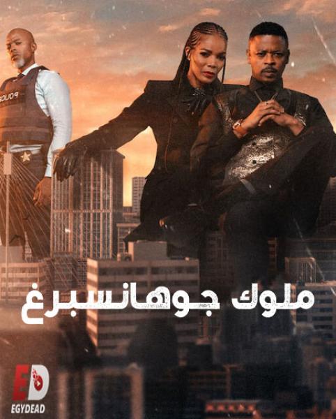مسلسل Kings of Joburg الموسم الثاني الحلقة 4 مترجمة