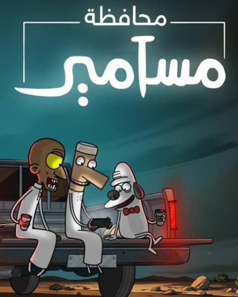 كرتون محافظة مسامير الموسم الاول الحلقة 1 مدبلجة