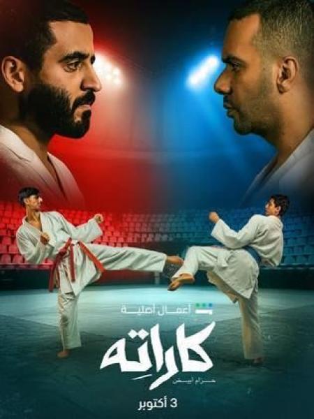 مسلسل كاراته الحلقة 1 الاولى