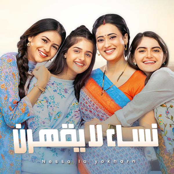 مسلسل نساء لا يقهرن الحلقة 120 مدبلجة