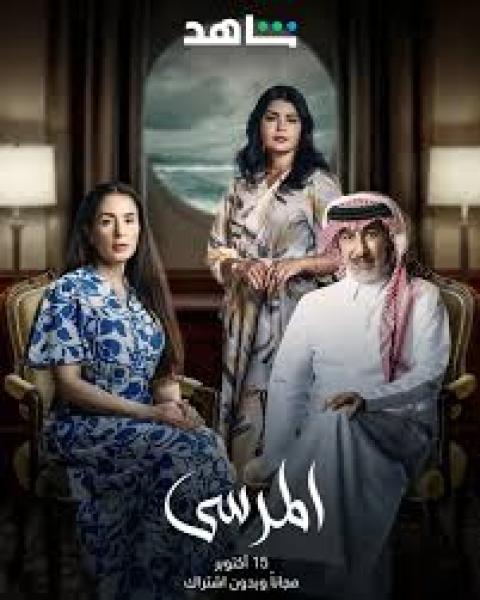مسلسل المرسى الحلقة 2 الثانية