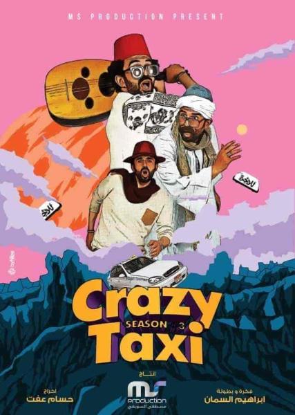 برنامج كريزي تاكسي الموسم الثالث الحلقة 9 التاسعة