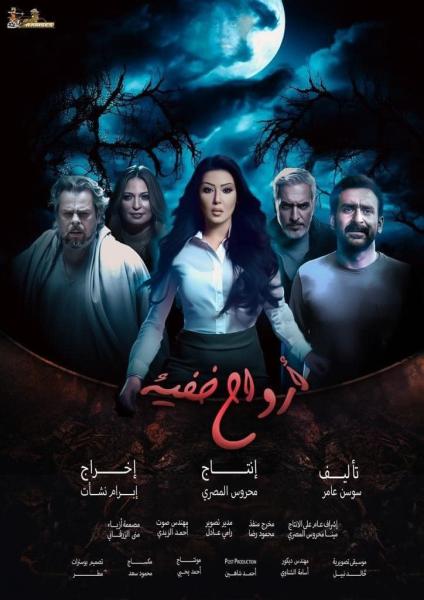مسلسل ارواح خفية الحلقة 1 الاولى