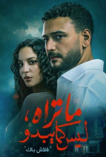 مسلسل ما تراه ليس كما يبدو الحلقة 28 الثامنة والعشرون