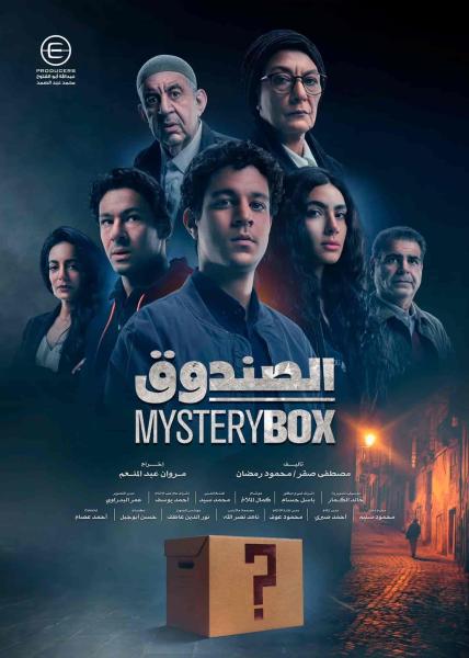 مسلسل الصندوق الحلقة 5 الخامسة