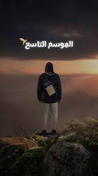 برنامج قلبي اطمأن 9 الحلقة 15 الخامسة عشر