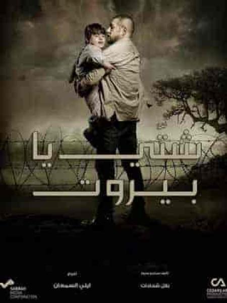 مسلسل شتي يا بيروت الحلقة 9