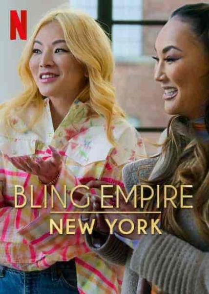 برنامج Bling Empire: New York الموسم الاول الحلقة 8 والاخيرة مترجمة