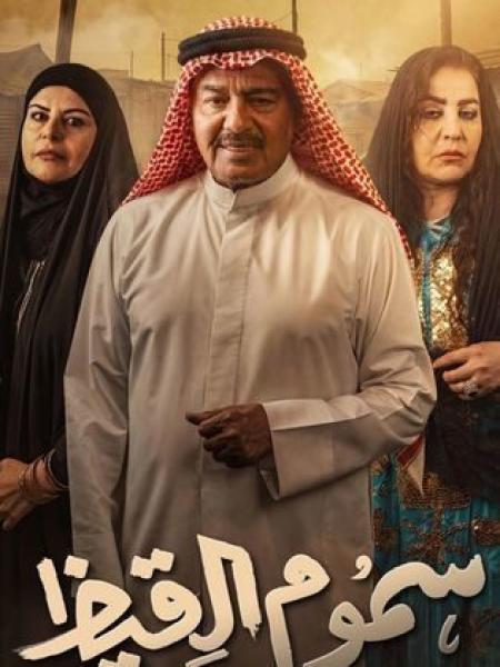 مسلسل سموم القيظ الحلقة 3 الثالثة