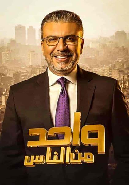 برنامج واحد من الناس موسم 2023 الحلقة 14 الرابعة عشر