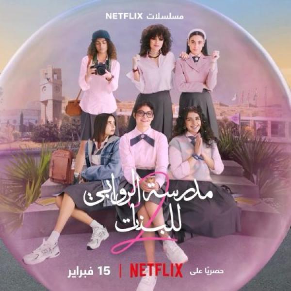 مسلسل مدرسة الروابي للبنات الموسم الثاني الحلقة 3
