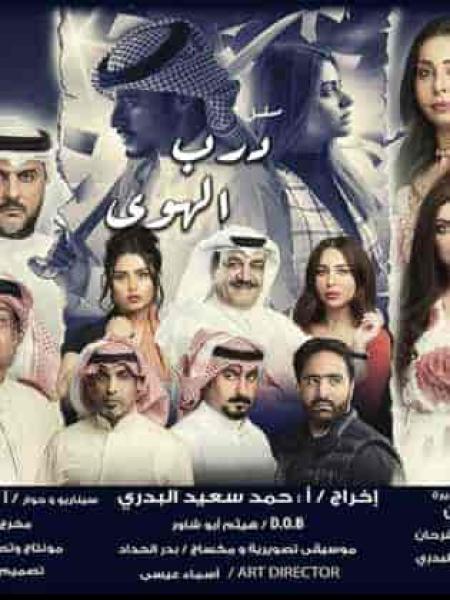 مسلسل درب الهوي الحلقة 4 الرابعة