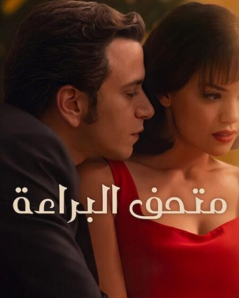 مسلسل متحف البراءة  الموسم الاول الحلقة 6 مدبلجة