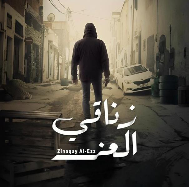 مسلسل زناقي العز الحلقة 3 الثالثة
