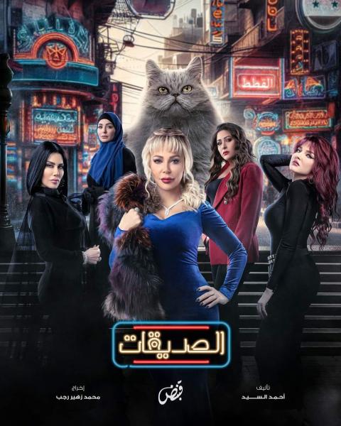 مسلسل الصديقات (القطط) الحلقة 50