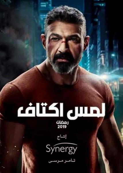 مسلسل لمس اكتاف الحلقة 16