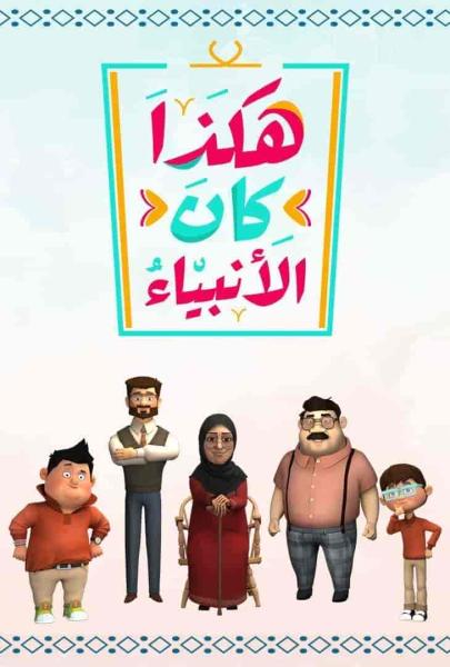 مسلسل هكذا كان الانبياء الموسم الثاني الحلقة 4 الرابعة
