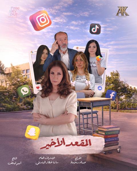 مسلسل المقعد الاخير الحلقة 2 الثانية