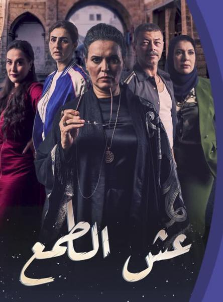 مسلسل عش الطمع الحلقة 3 الثالثة