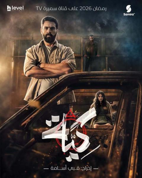 مسلسل كية الحلقة 9 التاسعة