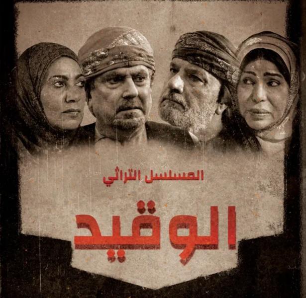 مسلسل الوقيد الحلقة 2 الثانية