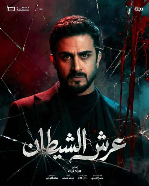 مسلسل عرش الشيطان الحلقة 4 الرابعة